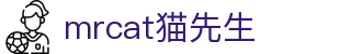 mrcat猫先生 - 记录每一刻不平凡的快乐